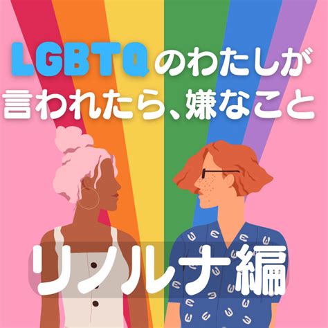 同性から癒されると言われた|LGBTQ＋の調査研究から見えたもの（日高庸晴） 